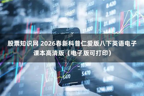 股票知识网 2026春新科普仁爱版八下英语电子课本高清版(电子版可打印)
